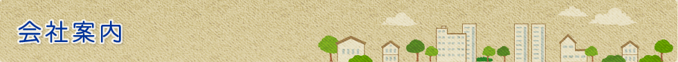 会社案内