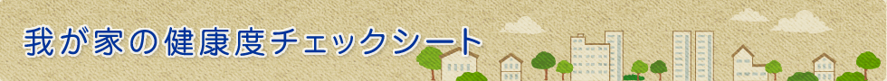 我が家の健康度チェックシート
