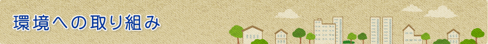 環境への取り組み