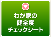 我が家の健全度チェックシート