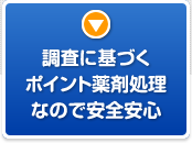 調査に基づくポイント薬剤処理なので安全安心