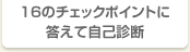 16のチェックポイントに答えて自己診断