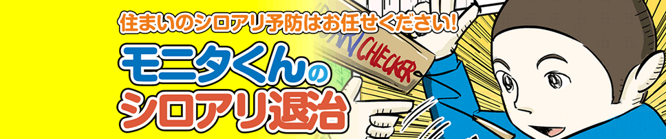モニタくんのシロアリ退治！住まいのシロアリ予防は、ジャパンホームメンテの「新モニタリング施工」にお任せください。