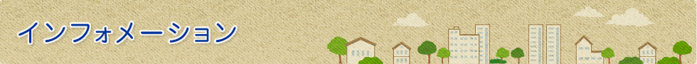 インフォメーション