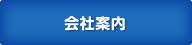 会社案内