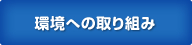 環境への取り組み