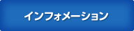 インフォメーション