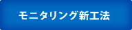 新モニタリング施工
