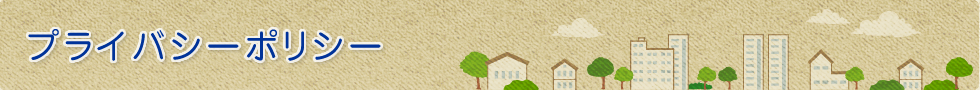 プライバシーポリシー