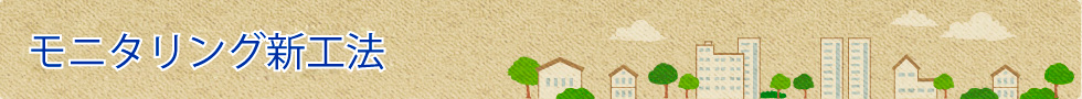 モニタリング新工法
