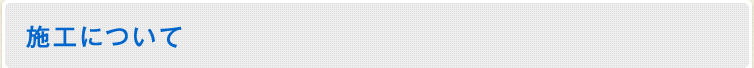 施工について