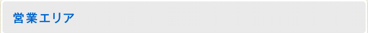 営業エリア