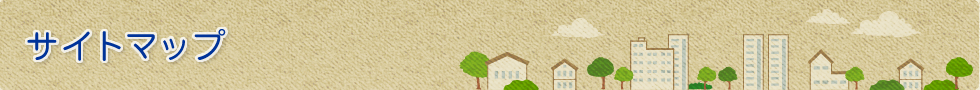 サイトマップ